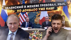 ЗЕЛЕНСКИЙ СОШЕЛ С УМА В ЖЕНЕВЕ: Плакал, смеялся, требовал встречи с Путиным!