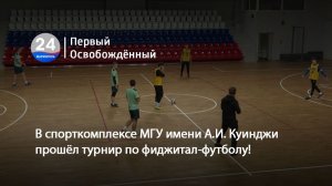 В спорткомплексе МГУ имени А.И. Куинджи прошёл турнир по фиджитал-футболу! 19.02.2026