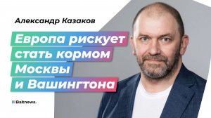 Европу не пустят за стол переговоров, пока она не смирится с реалиями