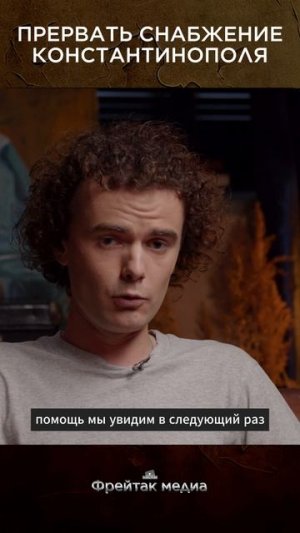 Цель - прервать снабжение Константинополя | Лекция Дмитрия Алексеенкова