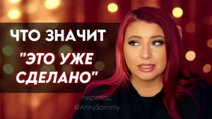 Что значит в манифестации "это уже сделано" ?