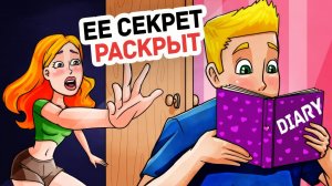 Я Узнал Страшный Секрет Своей Девушки - Личный Дневник