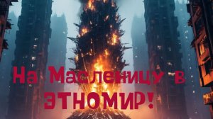 На Масленицу в Этномир!