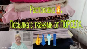 19.02.26. РАСПАКОВКА  // ПОСЫЛКА С ТКАНЯМИ ОТ ГЮРСЕЛА //ШОК ОТ КРАСОТЫ //