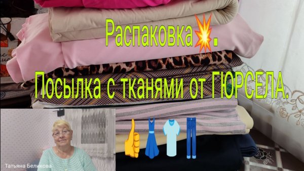 19.02.26. РАСПАКОВКА // ПОСЫЛКА С ТКАНЯМИ ОТ ГЮРСЕЛА //ШОК ОТ КРАСОТЫ //