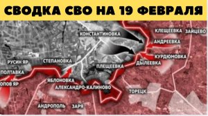 Сводка СВО  вечер 19 февраля. Обстановка на фронте 19.02.2026.  Подоляка. Сводка боевых действий