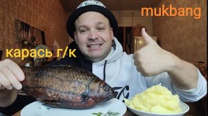 МУКБАНГ КАРАСЬ горячего копчения и картофельное пюре/ОБЖОР/ЕДА