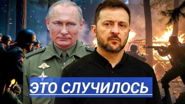 Путин побеждает. Донбасс отдают? Зеленского ликвидировали? Что происходит.