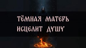 ТЁМНАЯ МАТЕРЬ ИСЦЕЛИТ ДУШУ. СЛУШАТЬ ПЕРЕД СНОМ. ДЛЯ ВСЕХ ▴ ВЕДЬМИНА ИЗБА. ИНГА ХОСРОЕВА