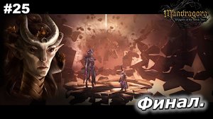 Финал   |   Mandragora Whispers of the Witch Tree   |   #25