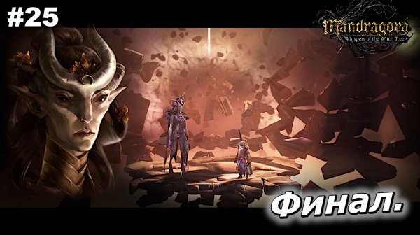 Финал | Mandragora Whispers of the Witch Tree | #25