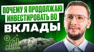 Почему депозиты являются важной частью инвестиционной стратегии
