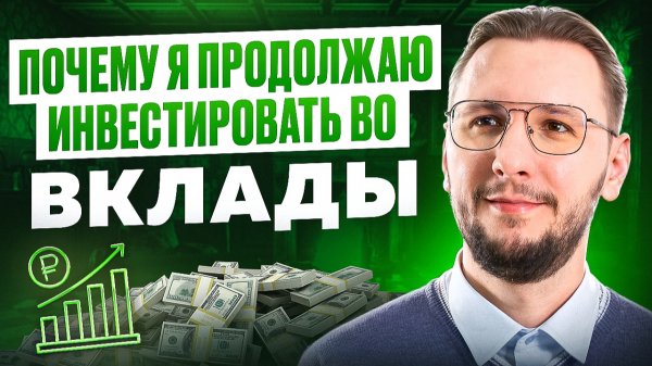 Почему депозиты являются важной частью инвестиционной стратегии