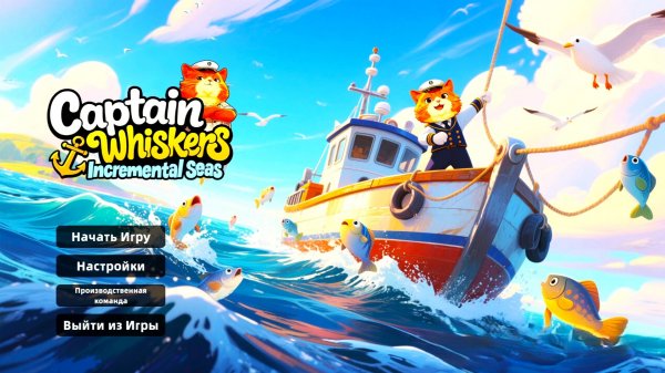ШИКАРНАЯ ИНКРЕМИНТАЛ РЫБАЛОЧКА | Кэптин Вискерс: Морские Накопления #1