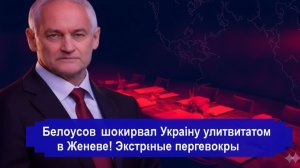 Белоусов поставил ультиматум Украине в Женеве! Переговоры ускорились – новые детали