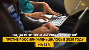 Шадаев: число киберпреступлений против россиян уменьшилось в 2025 году на 13 %