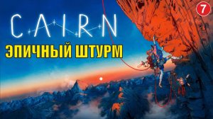 Cairn - Эпичный штурм