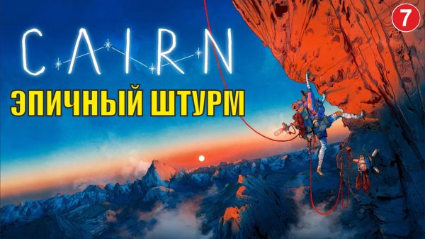 Cairn - Эпичный штурм