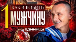 Как влюбить в себя Мужчину — ЕДИНИЦУ (Число Ума 1) / Рождённые 1, 10, 19 и 28 числа