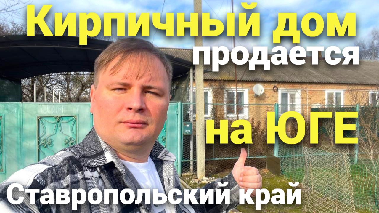 Подбор недвижимости на Юге ! Дом в Ставропольском крае продается ! смотреть онлайн