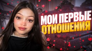 МОИ ПЕРВЫЕ ОТНОШЕНИЯ В 27 // ошибки и выводы