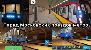 Парад московского метро в симуляторе Subway train simulator