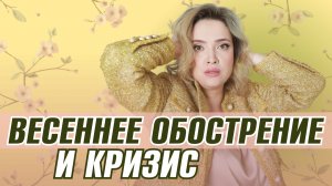 Где брать силы и энергию в период весеннего обострения и кризиса?