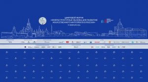 Цифровой форум: «Инфраструктурные вызовы для развития искусственного интеллекта в России»