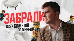 Как рекламировать мебель в 2026. Реклама мебели - кейс по Яндекс Директ
