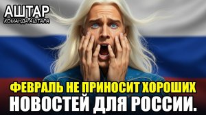 "Это НЕ То, Что Мы Думали..." — Плеядианцы РАСКРЫВАЮТ Правду О Феврале 2026 | АШТАР