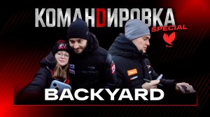 ТРЕНИРОВКА BACKYARD | Семён Чистяков и Дмитрий Рашевский на уличной коробке | Авангард. Командировка
