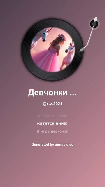 Девчонки и единороги