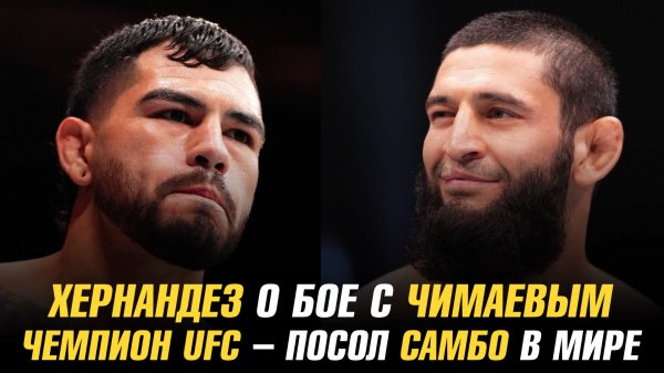 Энтони Хернандез о бое с Хамзатом Чимаевым / Чемпион UFC — посол самбо в Мире
