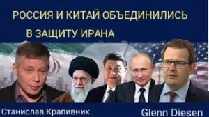Станислав Крапивник: Россия и Китай объединились в защиту Ирана.