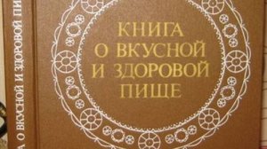 Книга _ О здоровой и вкусной пище_