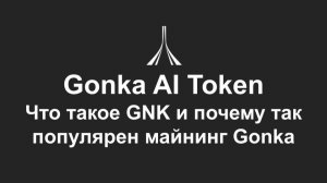 Gonka AI Token и майнинг GNK: как формируется экономика проекта