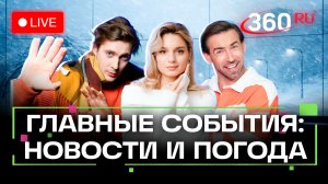 Валли накрыл Москву. Принц Эндрю задержан. Рижский вокзал выставили на продажу. Погода на 19 февраля