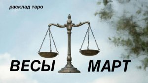 ВЕСЫ таро прогноз на МАРТ 2026 [расклад таро] [гадание онлайн]