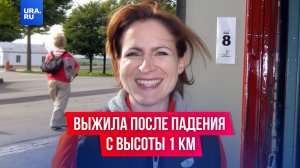 Упала с высоты 1200 метров и выжила.