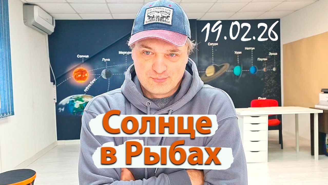 Солнце в Рыбах 19.02.26 смотреть онлайн