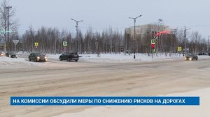 НА КОМИССИИ ОБСУДИЛИ МЕРЫ ПО СНИЖЕНИЮ РИСКОВ НА ДОРОГАХ