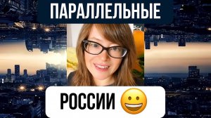 Мы живём в параллельных Россиях