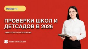 Проверки школ и детсадов в 2026
