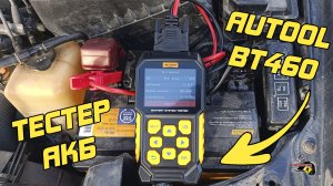 ОБЗОР: AUTOOL BT 460 - ТЕСТЕР для проверки аккумулятора, генератора и стартера автомобиля.
