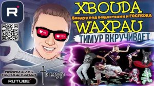 Бовдур под веществами и ГОСПОЖА. Тимур Вкручивает