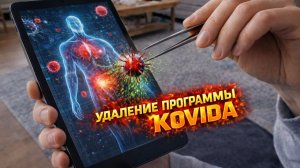 УДАЛЕНИЕ ПРОГРАММЫ КОВИДА