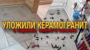 Уложили керамогранит в парилке, мойке и санузле