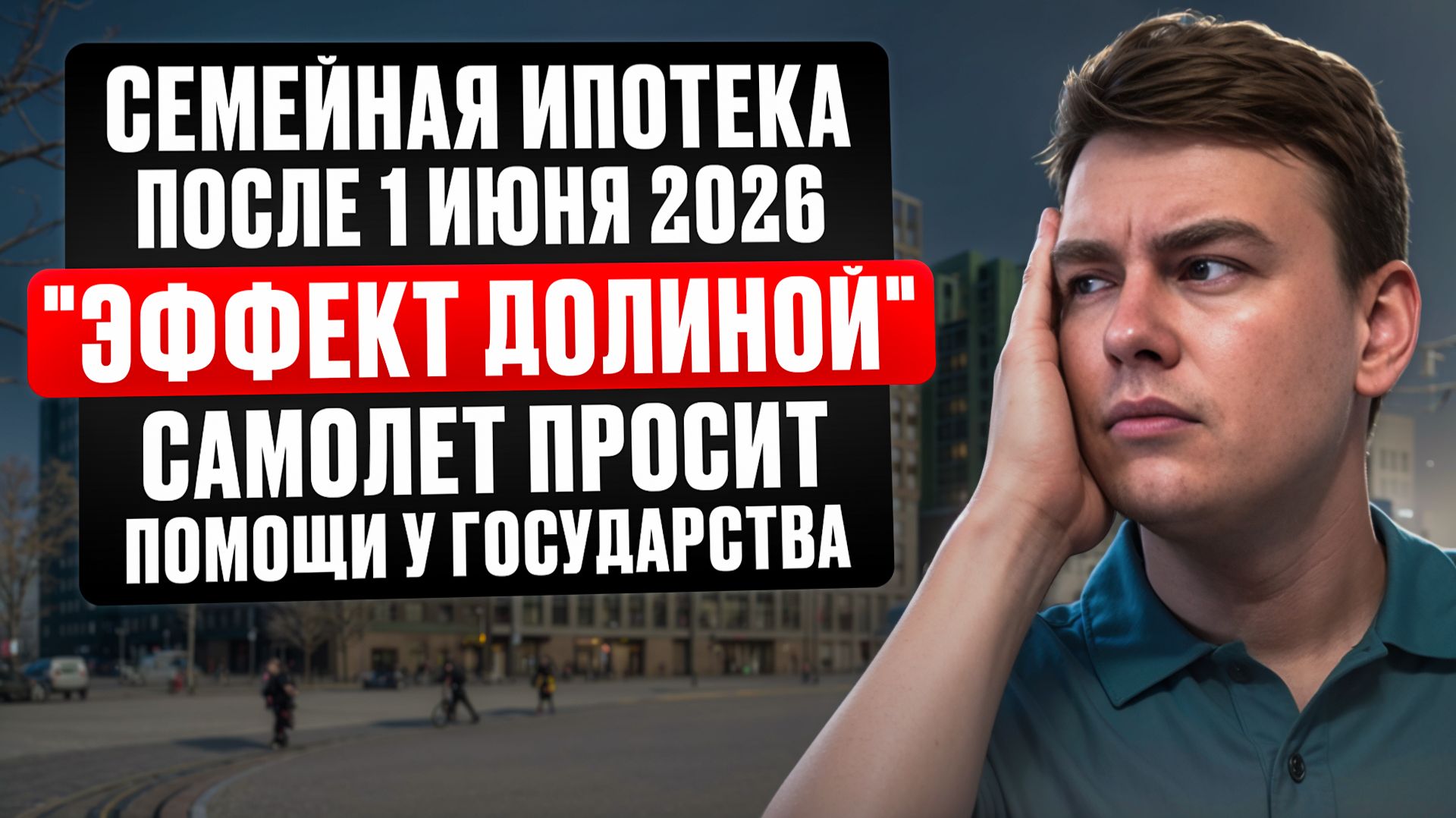 Снижение ключевой ставки | Изменения в семейной ипотеки 1 июня 2026 | Банкротство застройщика!