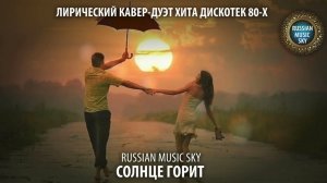 Солнце горит  -  Russian MusicSky (2025) Лирический кавер-дуэт хита 80-х