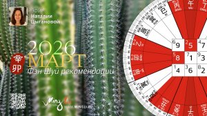 Фэн Шуй прогноз на Март 2026